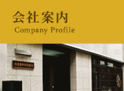 会社概要/Company Profile